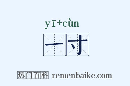 一寸是什么意思的图片